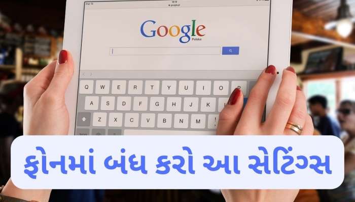  Google સાંભળે છે તમારી બધી અંગત વાતચીત, ફોનમાં તરત બંધ કરી દો આ સેટિંગ્સ
