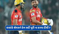 PBKS vs GT: શશાંકે શ્રેયસ અય્યરને કેમ સદી પૂરી ના કરવા દીધી ? બેટ્સમેને કર્યો ખુલાસો