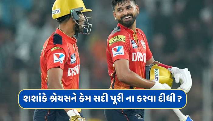 PBKS vs GT: શશાંકે શ્રેયસ અય્યરને કેમ સદી પૂરી ના કરવા દીધી ? બેટ્સમેને કર્યો ખુલાસો