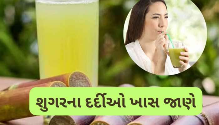 ડાયાબિટીસ હોય તો શેરડીનો રસ પી શકાય? ખાસ જાણવા જેવી માહિતી