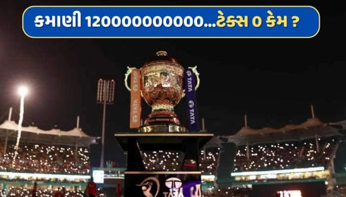 BCCIને IPLમાંથી કમાણી 120000000000, પરંતુ સરકારને ટેક્સ ચૂકવે છે 0 રૂપિયા, આવું કેમ?