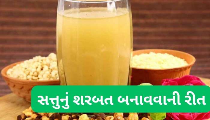 દિવસમાં એકવાર 1 ગ્લાસ સત્તુનું શરબત પી લેશો તો નહીં લાગે લૂ, ઉનાળાનું અમૃત છે આ પાણી