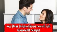 પાર્ટનર સાથે પ્રેમ વધારવાની સીક્રેટ ફોર્મૂલા, રોજ માત્ર 30 મિનિટ સાથે વિતાવો!