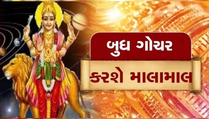 બુધનું પોતાના જ નક્ષત્રમાં ગોચર, બિઝનેશ-રૂપિયાના મામલામાં આ 3 રાશિઓની ચાંદી જ ચાંદી!
