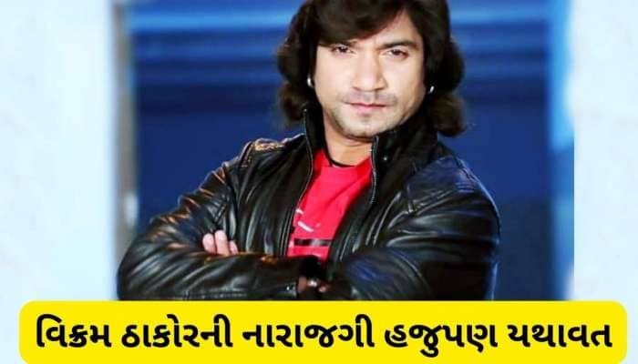 વટનો સવાલ! આમંત્રણ છતાં વિધાનસભા નહીં જાય વિક્રમ ઠાકોર, હવે આપ્યું મોટું નિવેદન