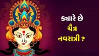 આ દિવસથી ચૈત્ર નવરાત્રીનો થશે પ્રારંભ, જાણી ઘટ સ્થાપના મુહૂર્ત વિશે