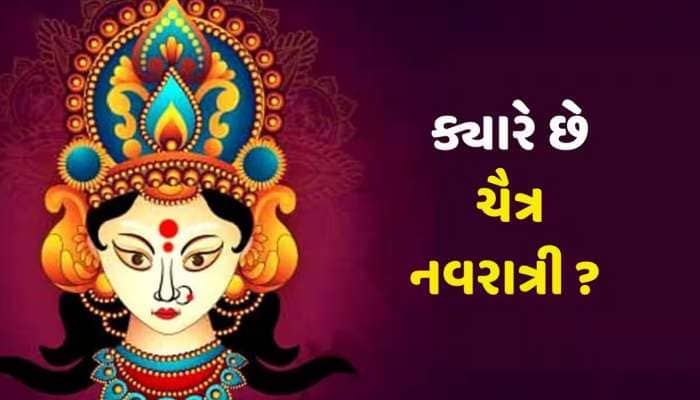 આ દિવસથી ચૈત્ર નવરાત્રીનો થશે પ્રારંભ, જાણી ઘટ સ્થાપના મુહૂર્ત વિશે