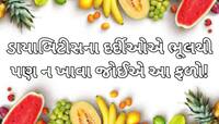ડાયાબિટીસના દર્દીઓએ ઉનાળામાં ભૂલથી પણ આ 5 ફળ ન ખાવા જોઈએ, 300થી વધી શકે છે સુગર લેવલ