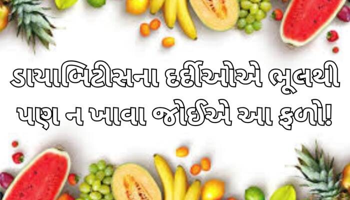 ડાયાબિટીસના દર્દીઓએ ઉનાળામાં ભૂલથી પણ આ 5 ફળ ન ખાવા જોઈએ, 300થી વધી શકે છે સુગર લેવલ