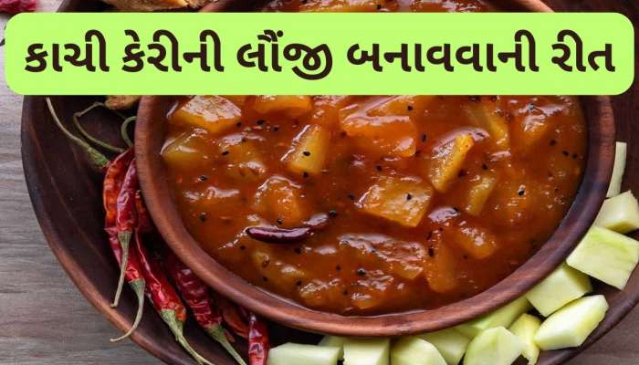Raw Mango Chutney: આ રીતે બનાવો કાચી કેરીની ચટપટી લૌંજી, થેપલા-પરોઠા સાથે ખાવાની મજા પડી જશે, શાક બનાવવું નહીં પડે