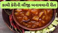 Chutney: આ રીતે બનાવો કાચી કેરીની ચટપટી લૌંજી, થેપલા-પરોઠા સાથે ખાવાની મજા પડી જશે