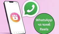 WhatsApp પર Instagram Reels જોવાનો મળી ગયો જુગાડ, બસ દબાવી દો આ વાદળી બટન