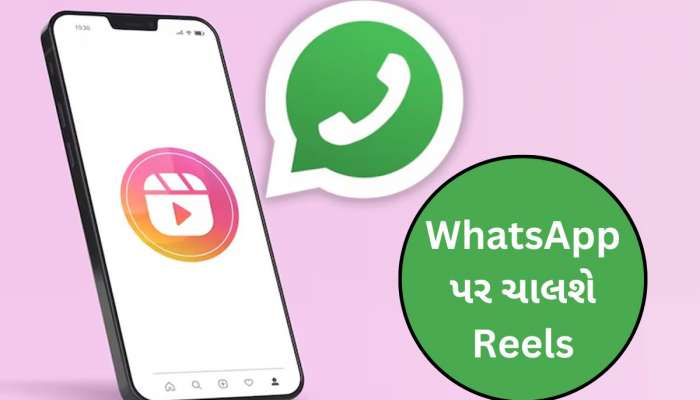 WhatsApp પર Instagram Reels જોવાનો મળી ગયો જુગાડ, બસ દબાવી દો આ વાદળી બટન