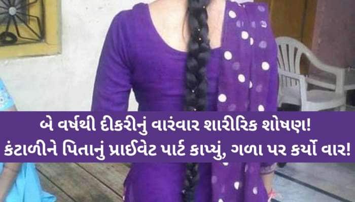 વારંવાર પિતાની સેક્સની માંગણીથી કંટાળી 24 વર્ષની દીકરી! પિતાનું ગુપ્તાંગ કાપ્યું અને
