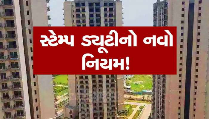 સ્ટેમ્પ ડ્યૂટી ભરનારાઓ માટે આવ્યો નવો નિયમ, સરકારે વધારી દીધી દંડની રકમ 