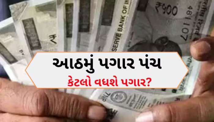 આઠમાં પગાર પંચ હેઠળ સરકારી કર્મચારીઓના માસિક પગાર અંગે લેટેસ્ટ અપડેટ, ખાસ જાણો