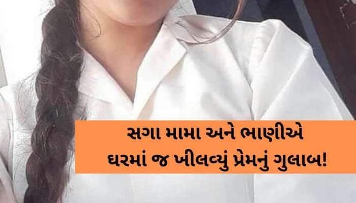 મામા સાથે ભાણીએ કર્યો પ્રેમ! ધાબા પર બનેલા રૂમમા પહોંચી માતા, અંદરનો નજારો જોઈ બેહોશ