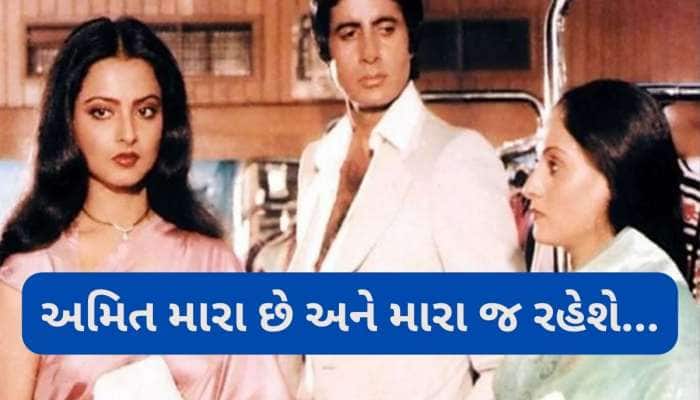 રેખાને ઘરે બોલાવી જયા બચ્ચને એક વાક્ય કહ્યું અને અમિતાભ - રેખાના સંબંધો પુરા થઈ ગયા
