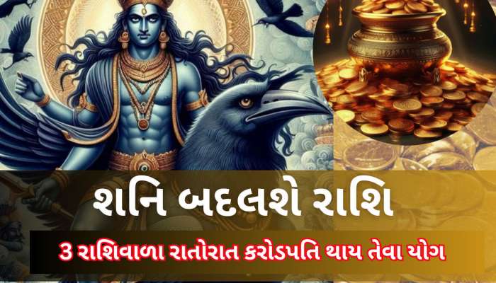 ગણતરીના કલાકોમાં શનિનું મહાગોચર, 3 રાશિવાળા માટે 'સુખનો સુરજ' ઉગશે, અકલ્પનીય લાભ થશે