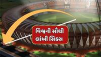 ક્રિસ ગેલ કે મેક્સવેલ નહીં…આ બેટ્સમેને ફટકારી છે વિશ્વ ક્રિકેટમાં સૌથી લાંબી સિક્સ