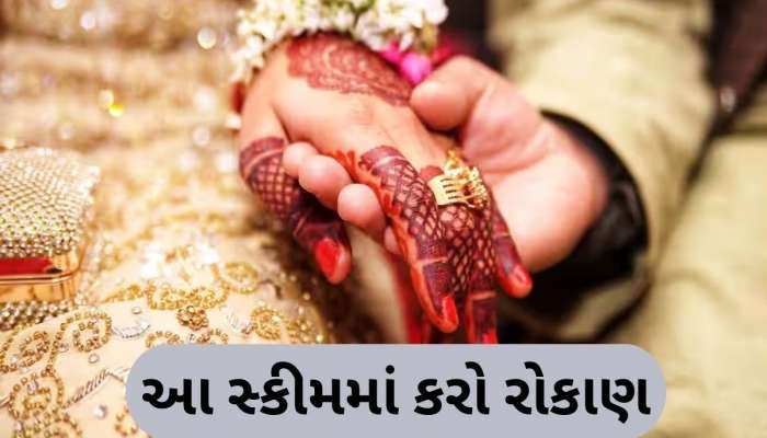 દીકરીના લગ્નની ચિંતા થઈ જશે સમાપ્ત, 10000 રૂપિયાથી બનાવો 50 લાખ, જાણો શું છે સીક્રેટ