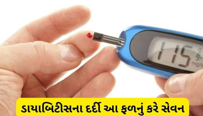 બ્લડ સુગરને કંટ્રોલ કરવા માટે વરદાન સાબિત થઈ શકે છે પોષક તત્વોથી ભરપૂર આ ફળ