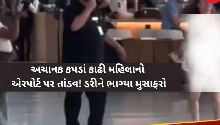 મહિલાએ સંપૂર્ણ કપડા ઉતારીને એરપોર્ટ મચાવ્યો આતંક, નગ્ન હાલતમાં લોકો પર કર્યો હુમલો