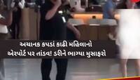મહિલાએ પુરા કપડા ઉતારીને એરપોર્ટ મચાવ્યો આતંક, નગ્ન હાલતમાં લોકો પર કર્યો હુમલો