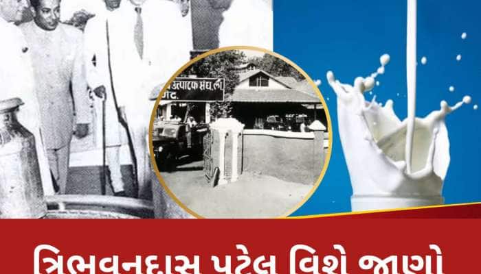 વચેટિયાઓ ખાતા હતા બધી મલાઈ, 77 વર્ષ પહેલા આ વ્યક્તિએ Amul ની કરી શરૂઆત