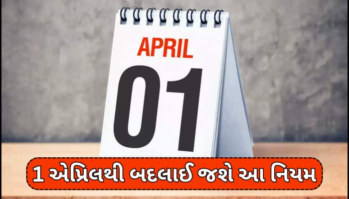 1 એપ્રિલથી બદલાઈ જશે તમારા રૂપિયાથી જોડાયેલા આ નિયમ, સીધી તમારા ખિસ્સા પર પડશે અસર