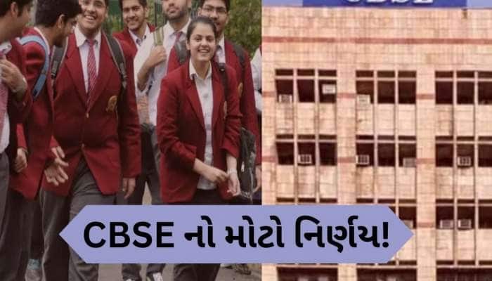 CBSE ની ચેતવણી! આ વિદ્યાર્થીઓ 12મા ધોરણની બોર્ડની પરીક્ષામાં બેસી શકશે નહીં!