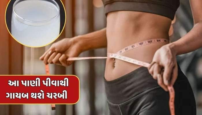દિવસમાં બે વાર પીઓ આ પાણી, શરીરની વધારાની ચરબી થઈ જશે ગાયબ