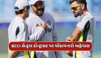 વિરાટ-રોહિતને લઈને વિવાદ, BCCI સેન્ટ્રલ કોન્ટ્રાક્ટ પર ચોંકાવનારો અહેવાલ