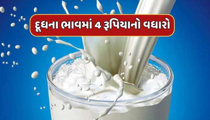Milk Price Hike : દૂધના ભાવમાં પ્રતિ લિટર 4 રૂપિયાનો વધારો, સરકારે લીધો મોટો નિર્ણય