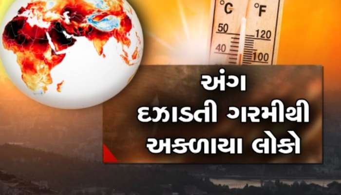 જળવાયુ પરિવર્તનની અસર, દુનિયામાં આકરી ગરમીનું ટોર્ચર, માર્ચમાં તૂટી રહ્યાં છે  રેકોર્ડ