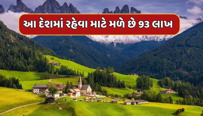 સ્વર્ગ જેવા આ દેશમાં રહેવા માટે સરકાર આપી રહી છે 93 લાખ રૂપિયા, જાણો આ દેશનું નામ