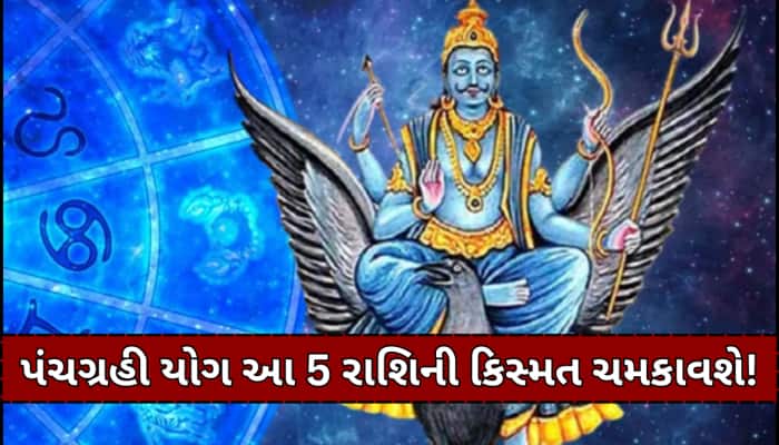 નવરાત્રી પર શનિ બનાવશે પંચગ્રહી યોગ, આ 5 રાશિઓ પર માં દુર્ગાની કૃપાથી થશે ધનના ઢગલા!