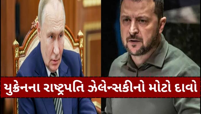 'જલ્દી મરી જશે પુતિન...' યુક્રેનના રાષ્ટ્રપતિ ઝેલેન્સકીનો ચોંકાવનારો દોવો, જાણો