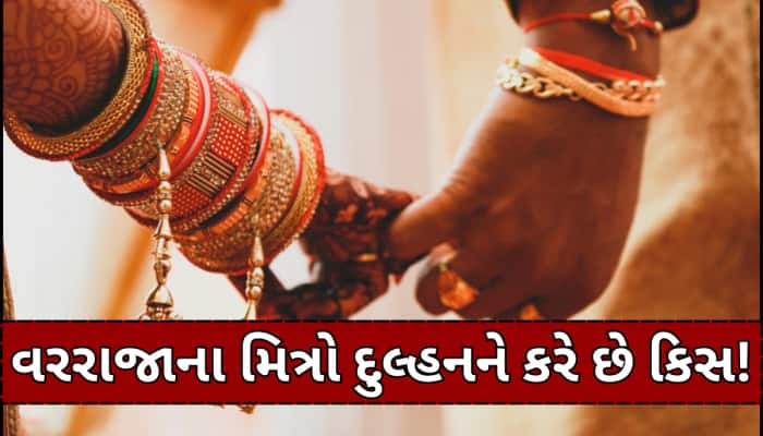 અહીં લગ્નમાં યુવકોને પડી જાય છે મોજ, કપલને અલગ કરીને દુલ્હનને કિસ કરવાનો છે રિવાજ 