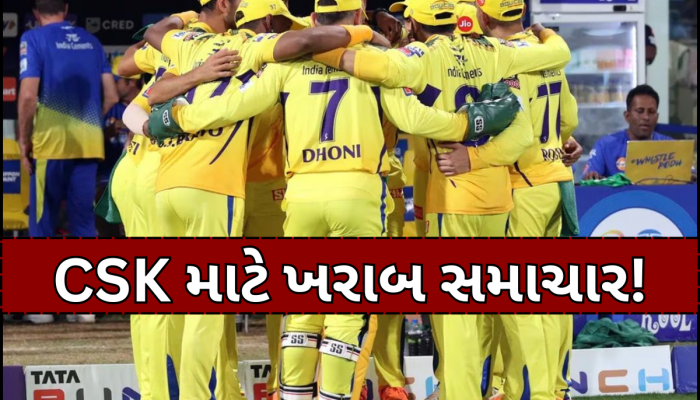 ફિટ નથી ખુંખાર બોલર... CSKને મોટો ઝટકો! RCBની સામે જંગ પહેલા કોચે આપ્યા ખરાબ સમાચાર