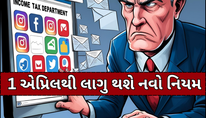 ફેસબુક, ઈન્સ્ટગ્રામ, ઈમેલ... હવે ઈનકમ ટેક્સ ડિપાર્ટમેન્ટની રડાર પર રહેશે સોશિયલ મીડિયા એકાઉન્ટ્સ, સરકારે આપી મંજૂરી