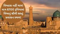 ઉનાળા વેકેશનમાં ફરવાનો પ્લાન બનાવો છો? તો આ વખતે વિદેશમાં ફરો માત્ર 6700 રૂપિયામાં!