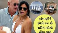 40,000,000,000 કરોડનું જહાજ, 27 લાખનો હોટલ રૂમ, લગ્નમાં પાણીની જેમ ખર્ચ કરશે Bezos