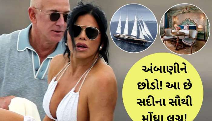 40,000,000,000 કરોડનું જહાજ, 27 લાખનો હોટલ રૂમ, લગ્નમાં પાણીની જેમ ખર્ચ કરશે Bezos
