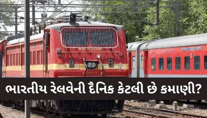 100, 200 કરોડ નથી...શું તમે જાણો છો Railway રોજ કેટલી કરે છે કમાણી? આંકડો જાણીને...