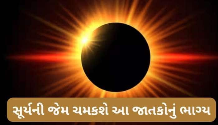 199 વર્ષ બાદ સૂર્ય ગ્રહણ પર દુર્લભ મહાસંયોગ, ત્રણ જાતકોની ધન-સંપત્તિ વધશે