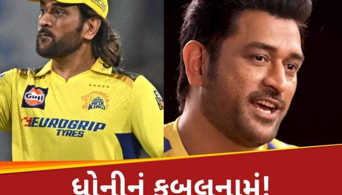 'જો હું વિકેટકીપર ના હોત તો બેકાર..', ધોનીએ પ્રશંસકો સામે સ્વીકાર્યુ, ભોળાભાવે રહસ્ય