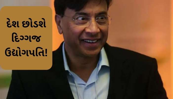 દેશ છોડવાની તૈયારીમાં આ અબજોપતિ ઉદ્યોગપતિ, ટેક્સ મુદ્દે સરકારના નિર્ણયથી થયા નારાજ