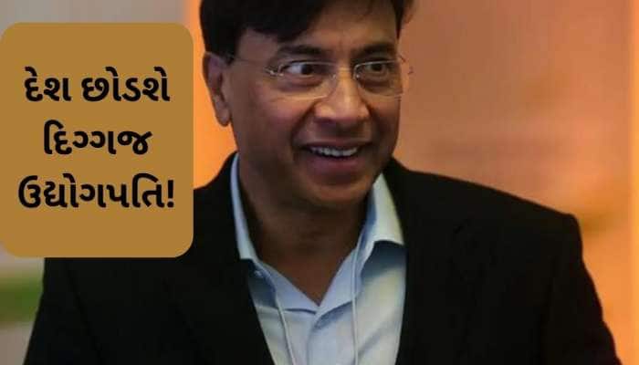 દેશ છોડવાની તૈયારીમાં આ અબજોપતિ ઉદ્યોગપતિ, ટેક્સ મુદ્દે સરકારના નિર્ણયથી થયા નારાજ