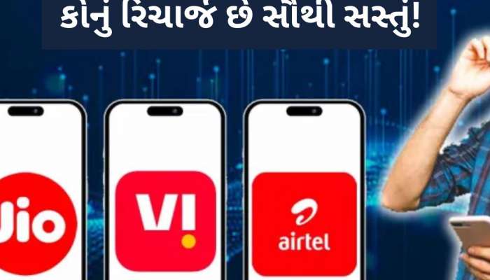 આ છે 3 મહિના માટે ત્રણ સસ્તા રિચાર્જ પ્લાન! જાણો તમારા માટે કયો છે સૌથી બેસ્ટ?
